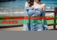 91国产自拍视频高清在线播放体验全新私密享受
