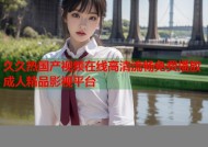 久久热国产视频在线高清流畅免费播放成人精品影视平台