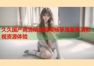 久久国产高清精品视频畅享海量高清影视资源体验