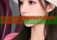 国产亚洲精品福利视频精选平台畅享高清无限观看体验