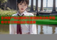 亚洲国产精品视频在线播放高清免费观看尽享日韩精品影视盛宴
