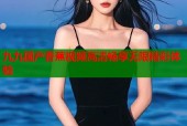 九九国产香蕉视频高清畅享无限精彩体验