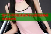 国产TS系列在线视频平台高清流畅极速播放体验