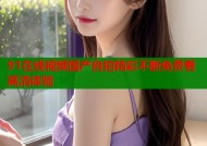 91在线视频国产自拍精彩不断免费看高清体验