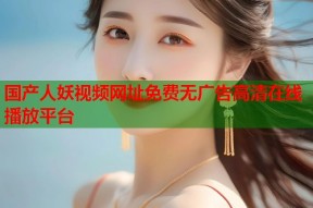 国产人妖视频网址免费无广告高清在线播放平台