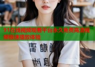 91在线视频观看平台永久免费高清视频极速播放体验