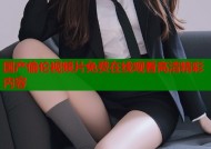 国产偷伦视频片免费在线观看高清精彩内容