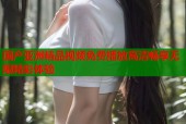 国产亚洲精品视频免费播放高清畅享无限精彩体验