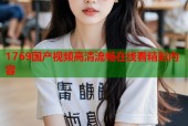1769国产视频高清流畅在线看精彩内容