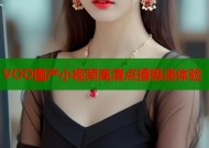 VOD国产小视频高清点播极速体验