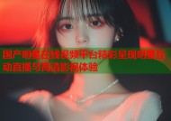 国产明星在线视频平台精彩呈现明星互动直播与高清影视体验