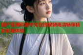 国产亚洲欧美中文在线视频高清畅享精彩影视体验