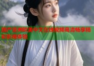 国产亚洲欧美中文在线视频高清畅享精彩影视体验