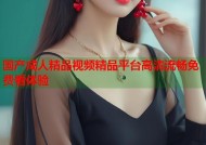 国产成人精品视频精品平台高清流畅免费看体验