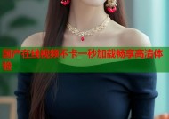 国产在线视频不卡一秒加载畅享高清体验