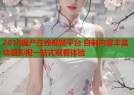 2018国产在线视频平台 自制内容丰富 动画影视一站式观看体验