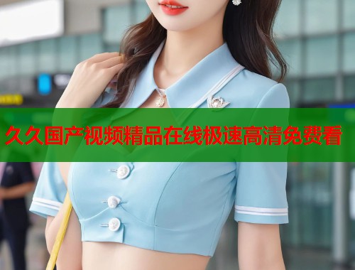 久久国产视频精品在线极速高清免费看  第1张