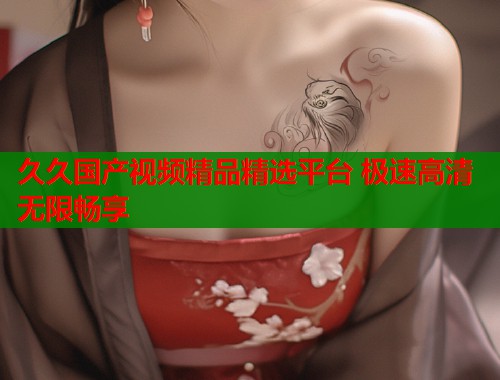 久久国产视频精品精选平台 极速高清无限畅享  第1张