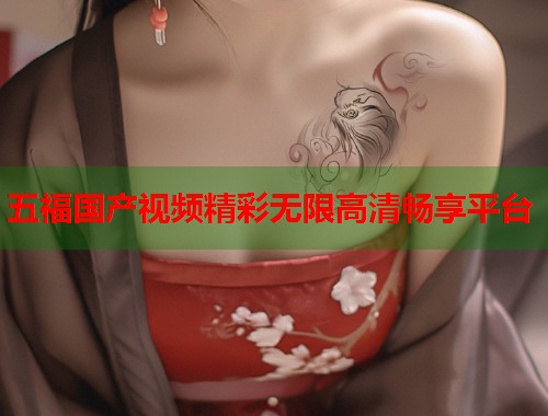 五福国产视频精彩无限高清畅享平台  第1张
