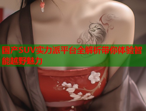 国产SUV实力派平台全解析带你体验智能越野魅力  第1张