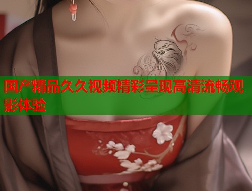 国产精品久久视频精彩呈现高清流畅观影体验  第1张