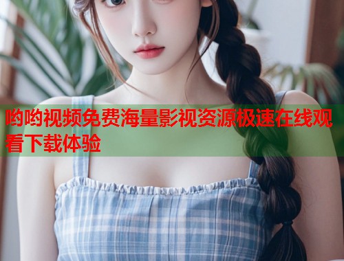 哟哟视频免费海量影视资源极速在线观看下载体验  第1张