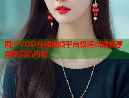 国产VOD在线视频平台极速点播畅享海量高清内容  第1张