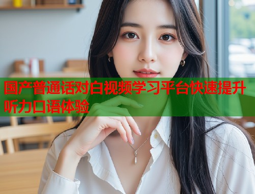 国产普通话对白视频学习平台快速提升听力口语体验  第1张